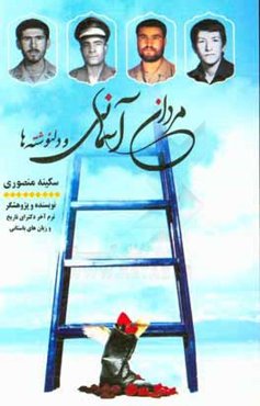 مردان آسمانی و دلنوشته‌ها