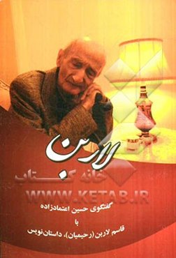 لاربن: گفتگوی حسین اعتمادزاده با قاسم لاربن (رحیمیان)، داستان‌نویس