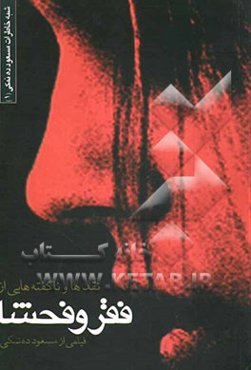 ناگفته‌هایی درباره فیلم فقر و فحشا (از مجموعه‌ی شبه خاطرات مسعود ده نمکی)