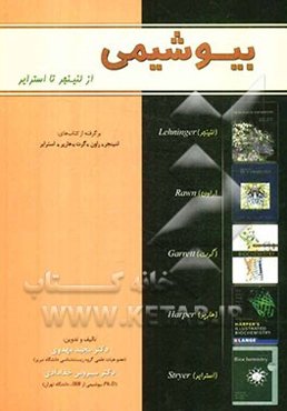 بیوشیمی از لنینجر تا استرایر