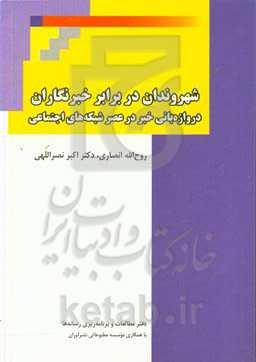 شهروندان در برابر خبرنگاران: ‏‫دروازه‌بانی خبر در عصر شبکه‌های اجتماعی