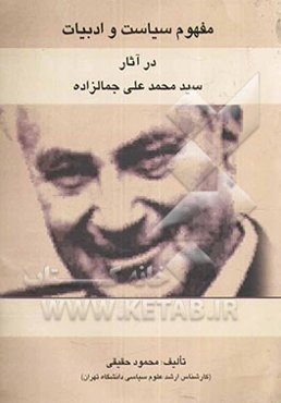 مفهوم سیاست و ادبیات در آثار سیدمحمدعلی جمالزاده
