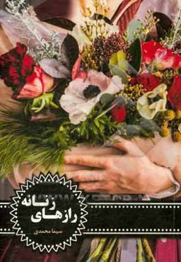 رازهای زنانه