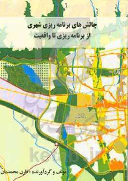 چالش‌های برنامه‌ریزی شهری از برنامه‌ریزی تا واقعیت