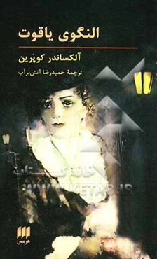 النگوی یاقوت