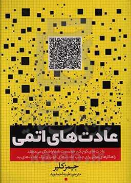 عادت‌های اتمی: عادت‌های کوچک، شخصیت شما را شکل می‌دهند ...