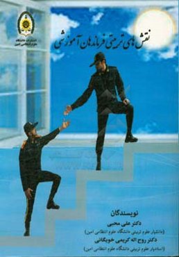 نقش‌های تربیتی فرماندهان آموزشی