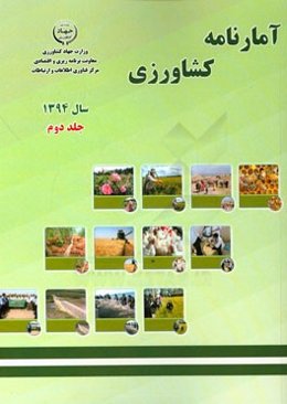 آمارنامه کشاورزی سال 1394: آب و خاک، ماشین‌ها و ادوات کشاورزی، خدمات حمایتی کشاورزی، مبارزه با آفات و بیماری‌های بخش کشاورزی، گل‌ها و گیاهان زیتنی ...