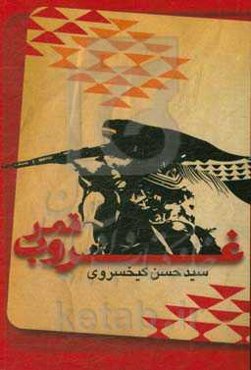 غروب قمر (رمان)