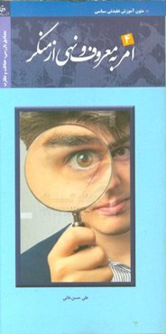 مصادیق امر به معروف و نهی از منکر (بازرسی، نظارت و حفاظت)