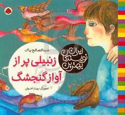 زنبیلی پر از آواز گنجشگ