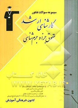 حقوق جزا و جرم‌شناسی قابل استفاده‌ی داوطلبان آزمون‌های ورودی کارشناسی ارشد و دکتری حقوق، کانون وکلای دادگستری، ...