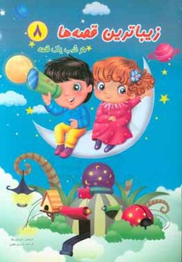 زیباترین قصه‌ها: هر شب یک قصه