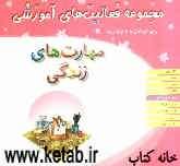 مهارت‌های زندگی