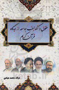 حقوق و تکالیف جامعه از دیدگاه قرآن کریم