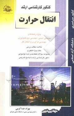 کنکور کارشناسی ارشد انتقال حرارت ویژه رشته‌های: مهندسی شیمی، مهندسی بیوتکنولوژی، مهندسی فرآوری و انتقال گاز، خلاصه مطالب درسی، نکات ویژه کنکوری ...