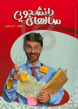 سالهای دانشجویی