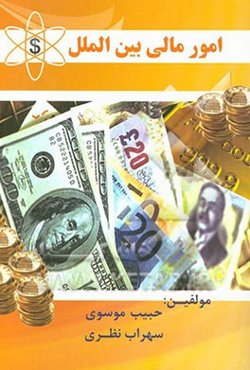 امور مالی بین‌الملل (با رویکرد ریسک و بازده)