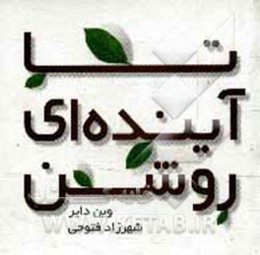 تا آینده‌ای روشن