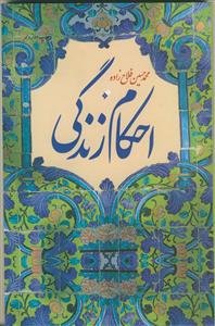 احکام زندگی