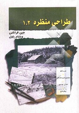 طراحی منظره 1 و 2 (روش طراحی گام به گام)