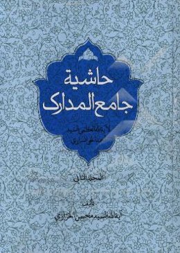 حاشیه جامع المدارک