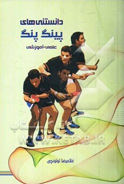 دانستنی‌های پینگ پنگ: علمی - آموزشی