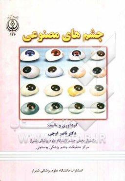 چشم‌های مصنوعی