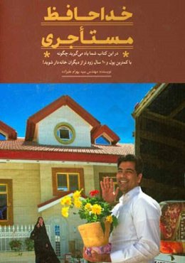 خداحافظ مستاجری