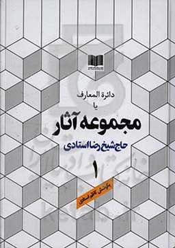 دائره‌المعارف یا مجموعه آثار حاج شیخ رضا استادی