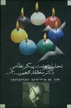 تحلیل هفت‌پیکر نظامی