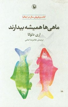 ماهی‌ها همیشه بیدارند