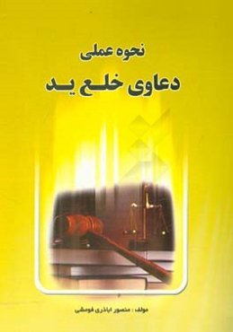 نحوه عملی دعاوی خلع ید