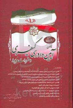 مجموعه تنقیحی قانون آیین دادرسی کیفری و مقررات مربوط ...