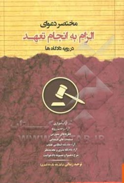 مختصر دعوای الزام به انجام تعهد در رویه دادگاه‌ها