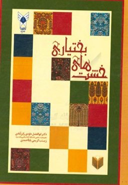 خشت‌های بختیاری