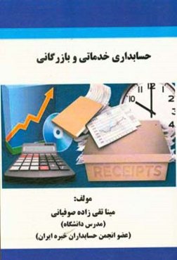 حسابداری خدماتی و بازرگانی