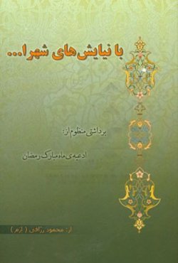با نیایش‌های شهرا..: برداشتی منظوم از، ادعیه ماه مبارک رمضان