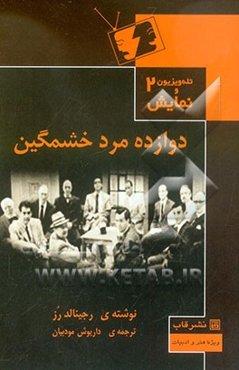 دوازده مرد خشمگین