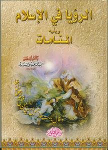 الرویا فی الاسلام ویلیه المنامات