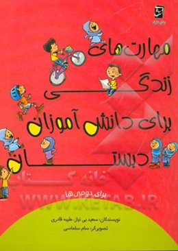 مهارت‌های زندگی برای دانش‌آموزان دبستان برای دومی‌ها