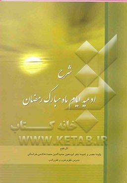 خلاصه‌ البیان فی ادعیه ایام رمضان: ادعیه سی‌گانه، شرح ادعیه سی روز ماه مبارک رمضان