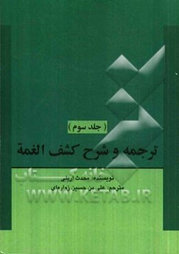 ترجمه و شرح کشف الغمه