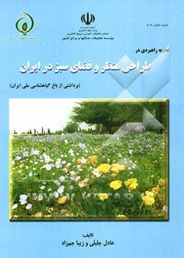 تجربه راهبردی در طراحی منظر و فضای سبز در ایران (برداشتی از باغ گیاه‌شناسی ملی ایران)