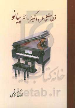 قطعات خاطره‌انگیز برای پیانو