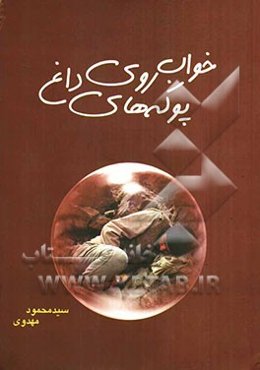 خواب روی پوکه‌های داغ: زندگی‌نامه، خاطرات و وصی‌نامه شهدای عملیات والفجر 4