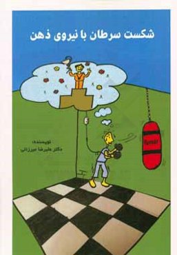 شکست سرطان با نیروی ذهن