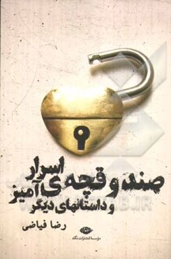 صندوقچه اسرارآمیز و داستان‌های دیگر