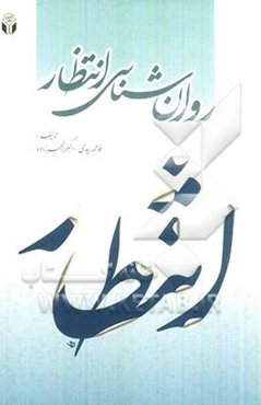 روان‌شناسی انتظار