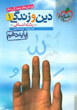پرسش‌های چهارگزینه‌ای دین و زندگی 1 انسانی - پایه دهم